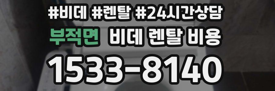부적면 비데 렌탈 비용