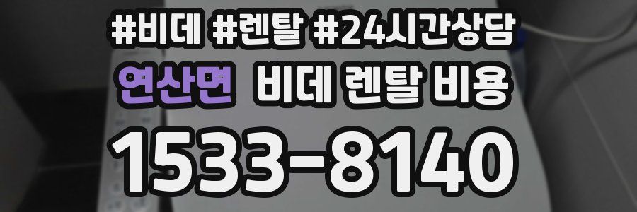 연산면 비데 렌탈 비용