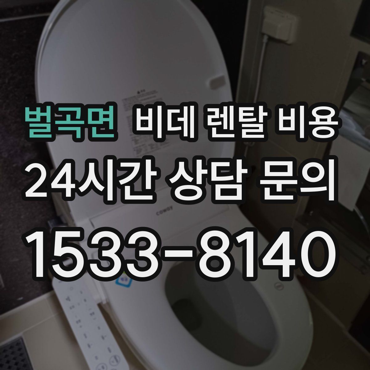 벌곡면 비데 렌탈 비용