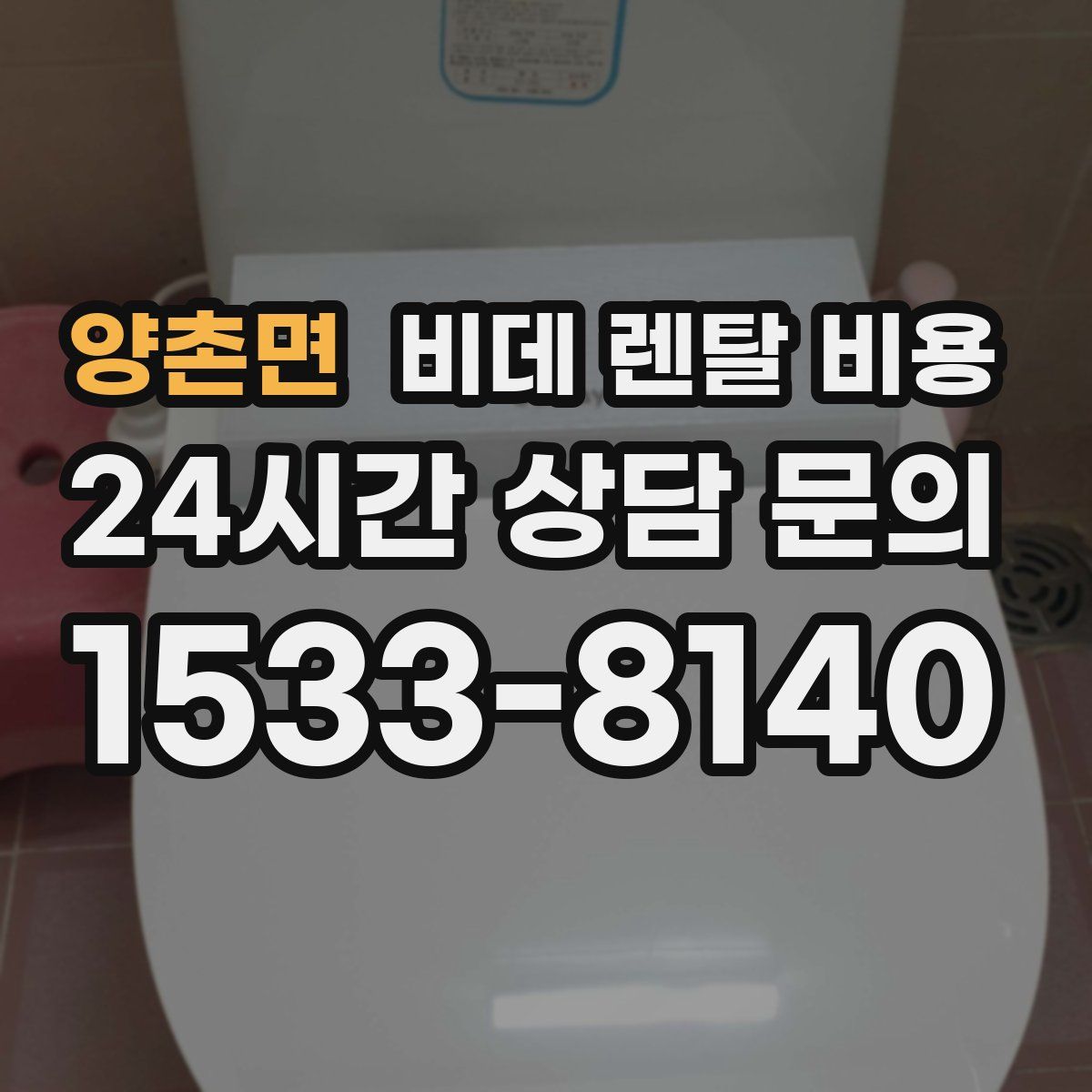 양촌면 비데 렌탈 비용