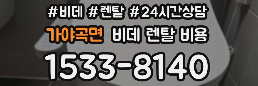 가야곡면 비데 렌탈 비용