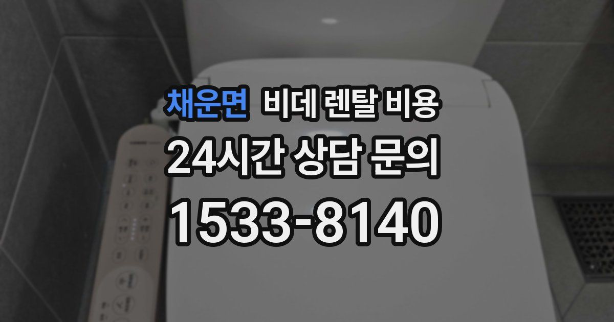 채운면 비데 렌탈 비용