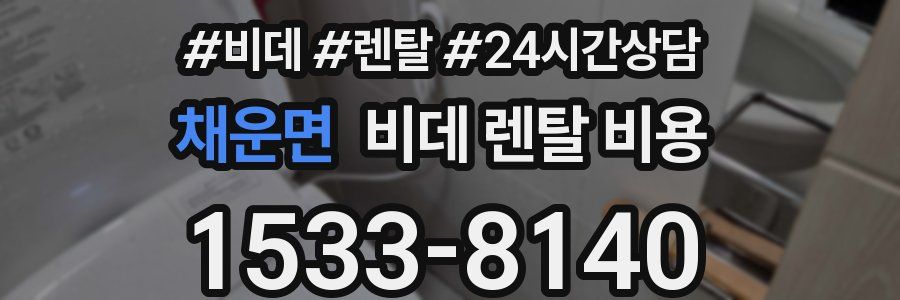 채운면 비데 렌탈 비용