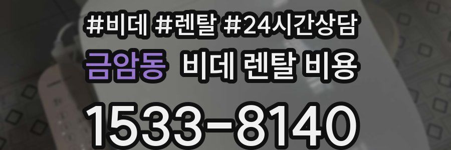금암동 비데 렌탈 비용