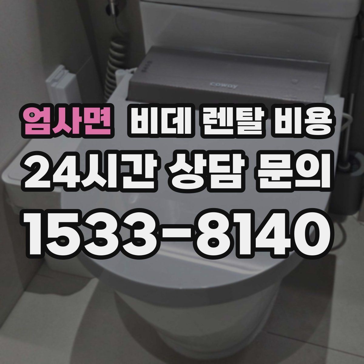 엄사면 비데 렌탈 비용 렌탈 기간에 따라 달라지는 기준