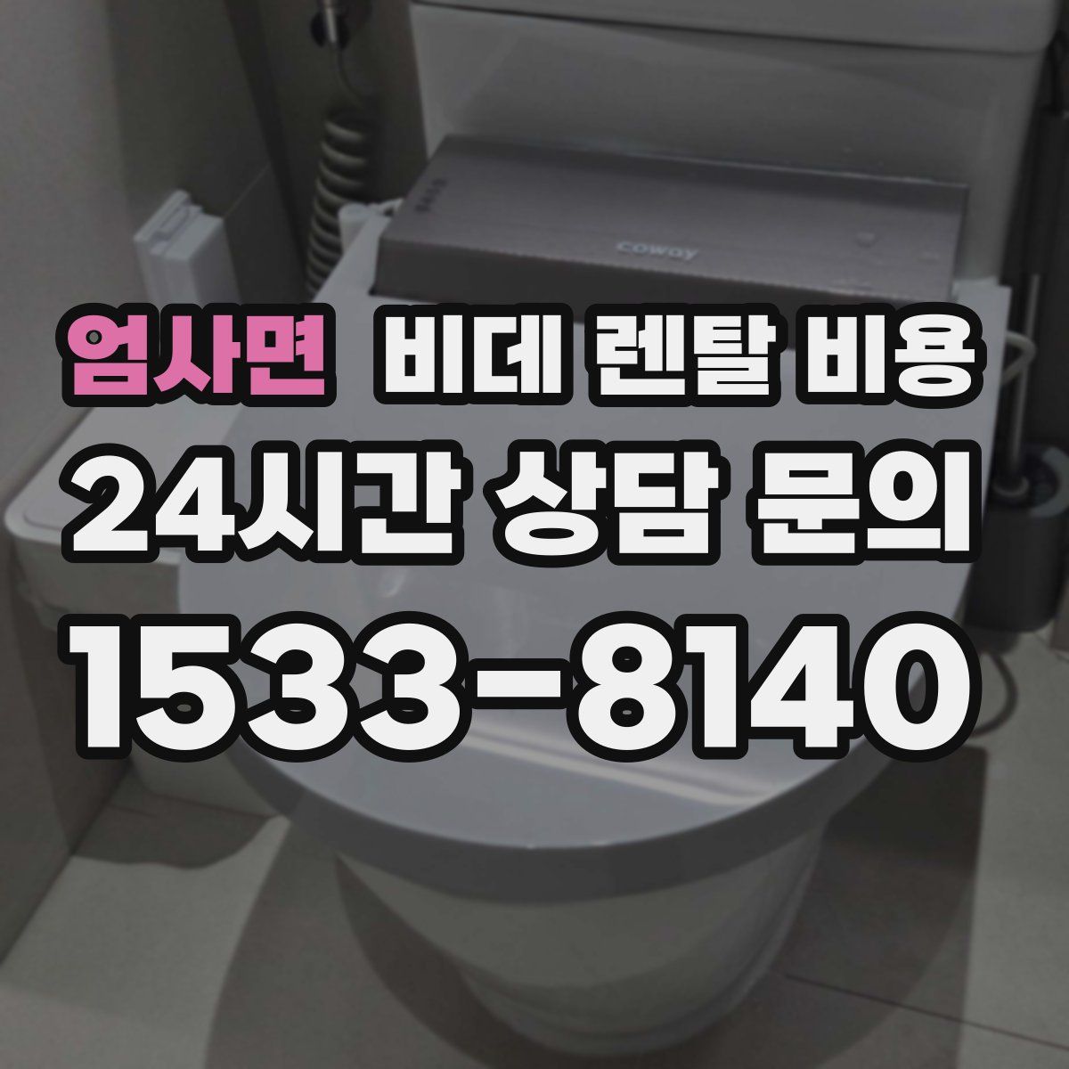 엄사면 비데 렌탈 비용
