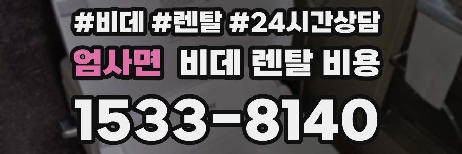 엄사면 비데 렌탈 비용