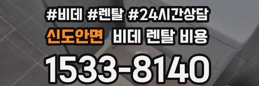 신도안면 비데 렌탈 비용