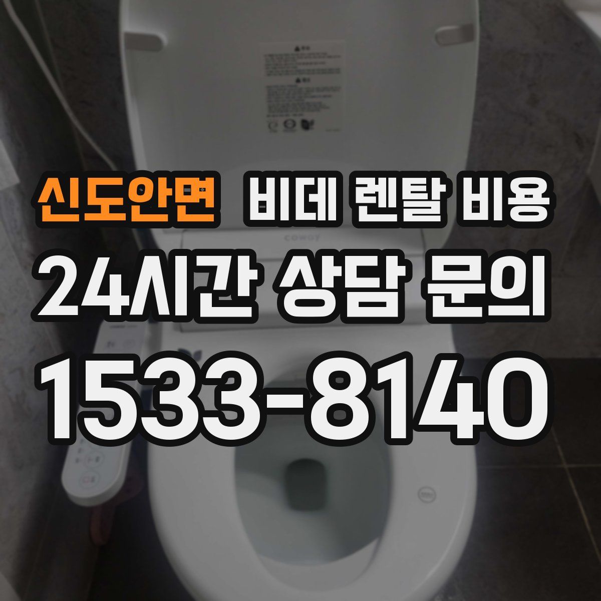 신도안면 비데 렌탈 비용