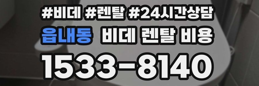 읍내동 비데 렌탈 비용