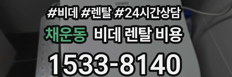 채운동 비데 렌탈 비용