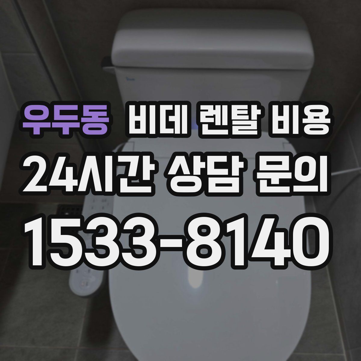 우두동 비데 렌탈 비용