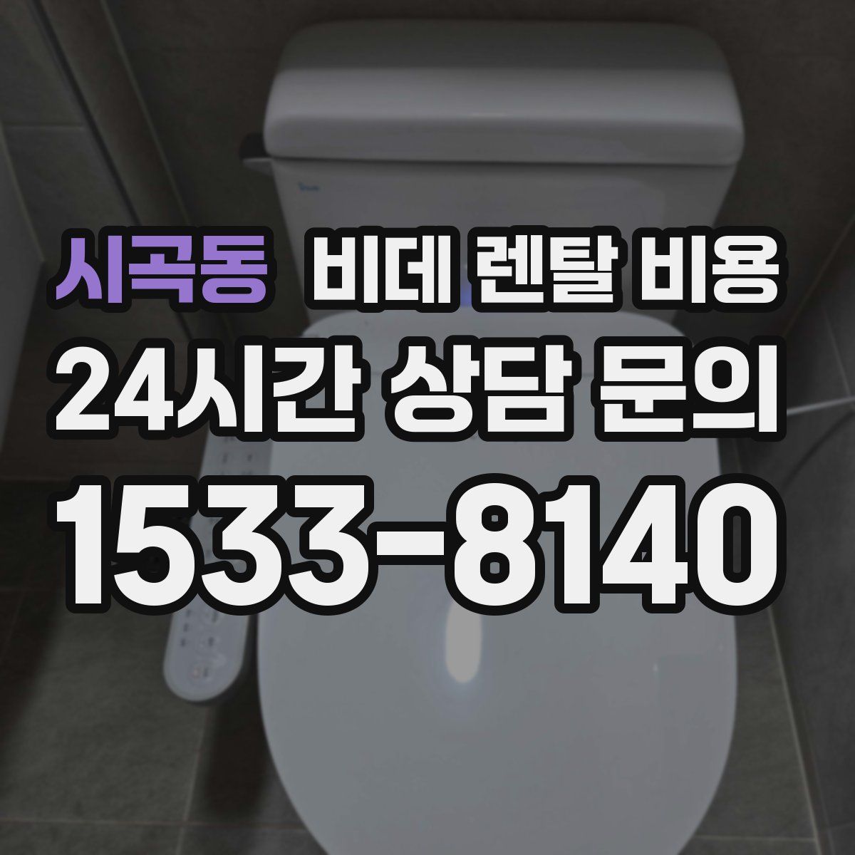 시곡동 비데 렌탈 비용