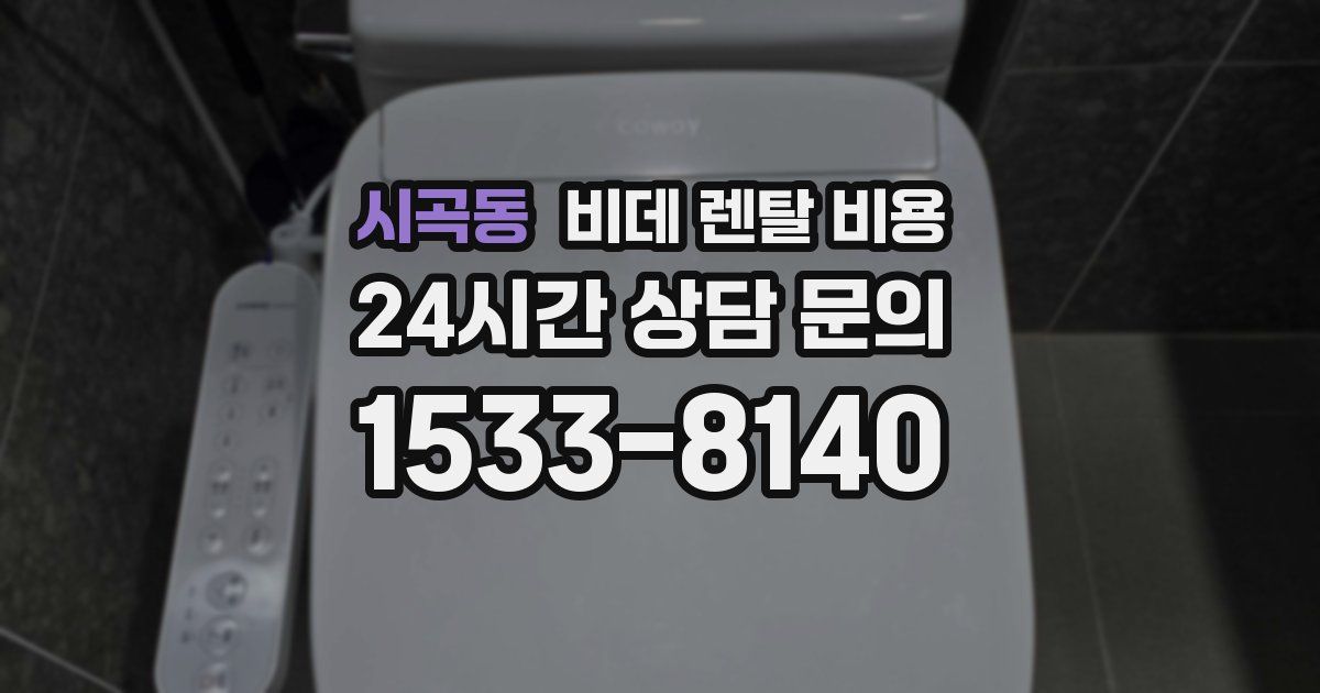 시곡동 비데 렌탈 비용