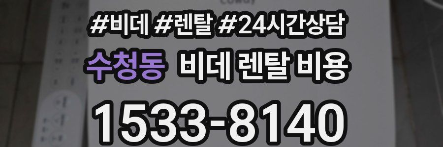 수청동 비데 렌탈 비용