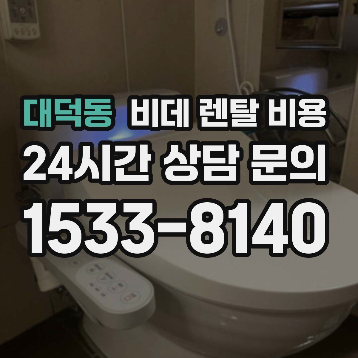 대덕동 비데 렌탈 비용