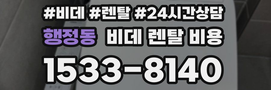 행정동 비데 렌탈 비용