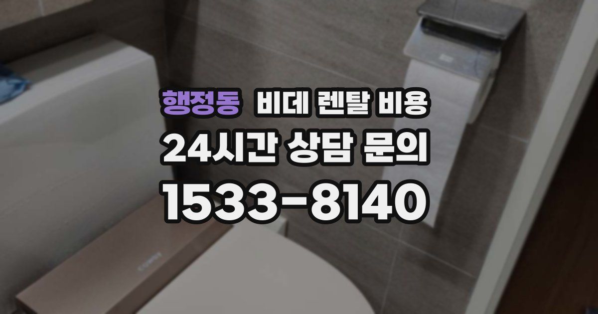 행정동 비데 렌탈 비용
