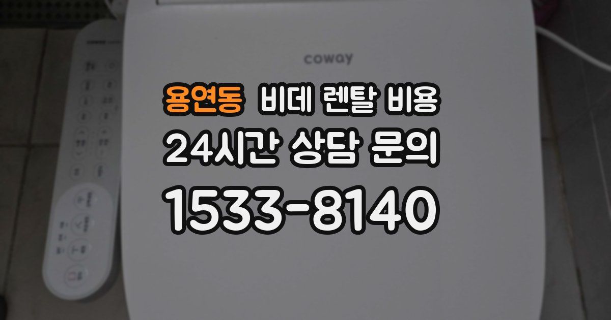 용연동 비데 렌탈 비용