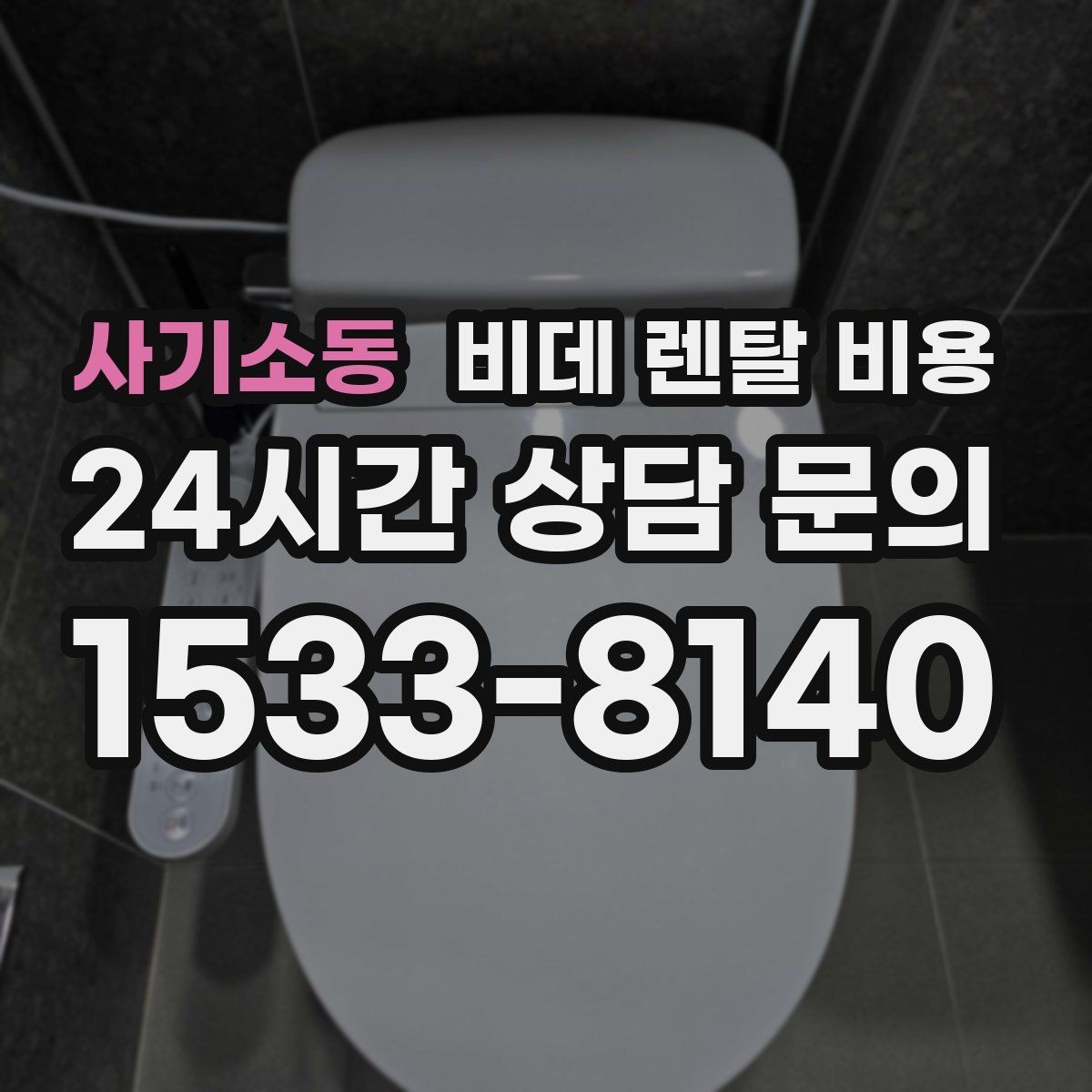 사기소동 비데 렌탈 비용 렌탈 기간 끝난 뒤 처리 방식까지 고려하기