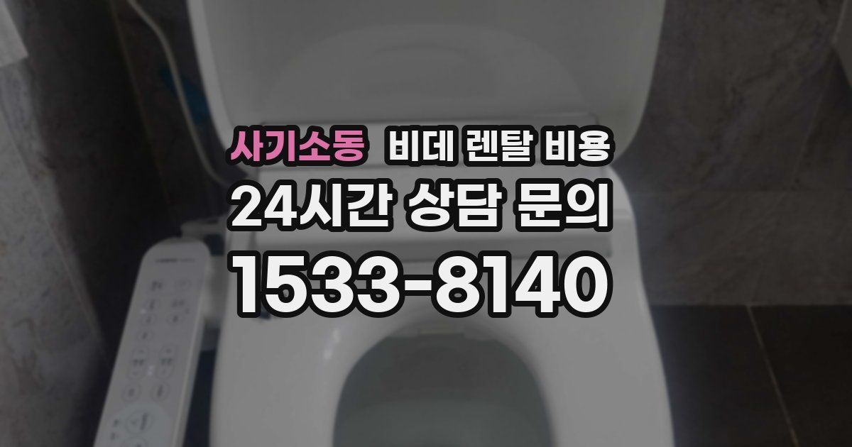 사기소동 비데 렌탈 비용