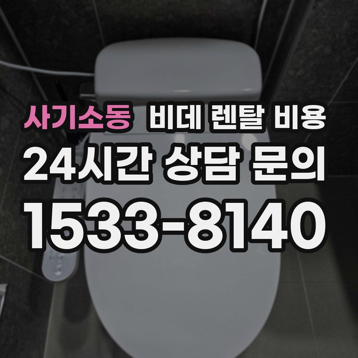 사기소동 비데 렌탈 비용