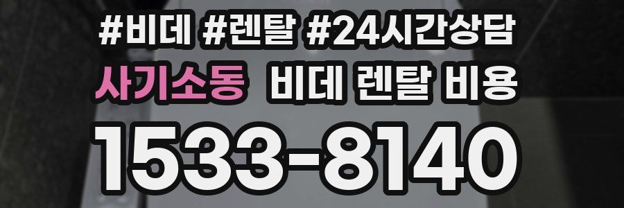 사기소동 비데 렌탈 비용