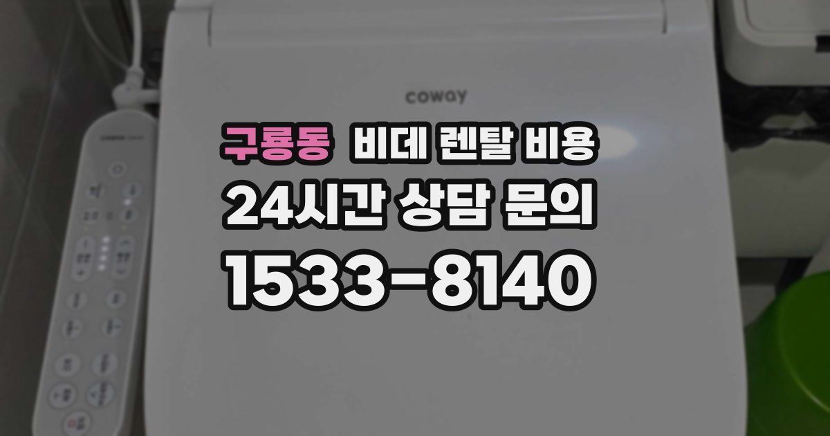 구룡동 비데 렌탈 비용