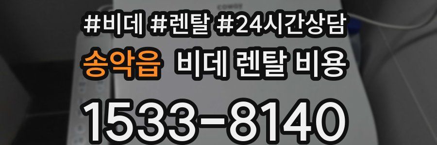 송악읍 비데 렌탈 비용