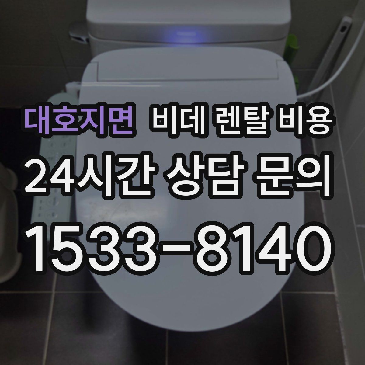 대호지면 비데 렌탈 비용 정기 점검 포함 여부로 달라지는 만족도