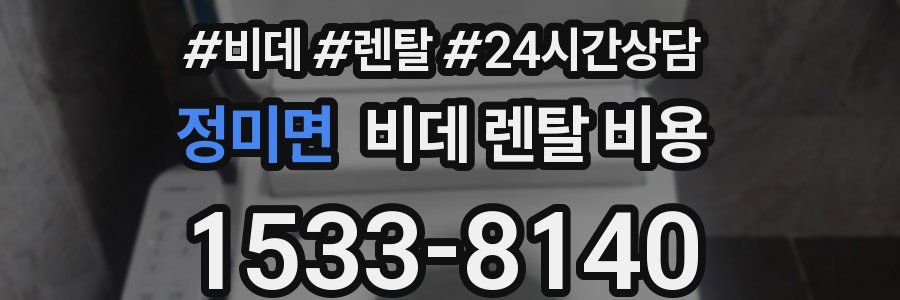 정미면 비데 렌탈 비용