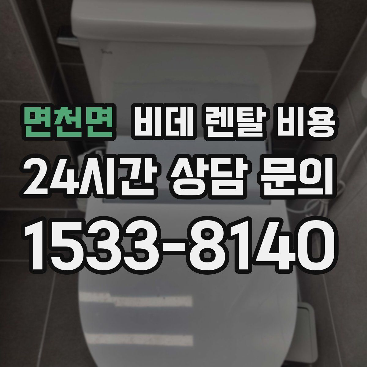 면천면 비데 렌탈 비용