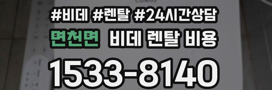 면천면 비데 렌탈 비용