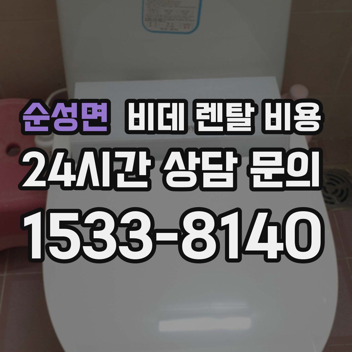 순성면 비데 렌탈 비용