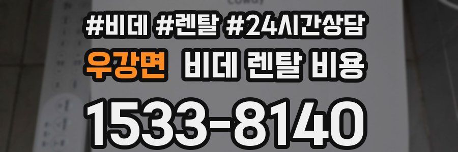 우강면 비데 렌탈 비용