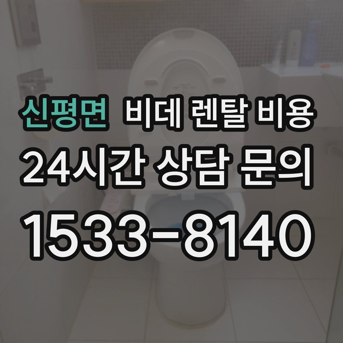 신평면 비데 렌탈 비용 욕실 환경에 따라 달라지는 설치 가능성