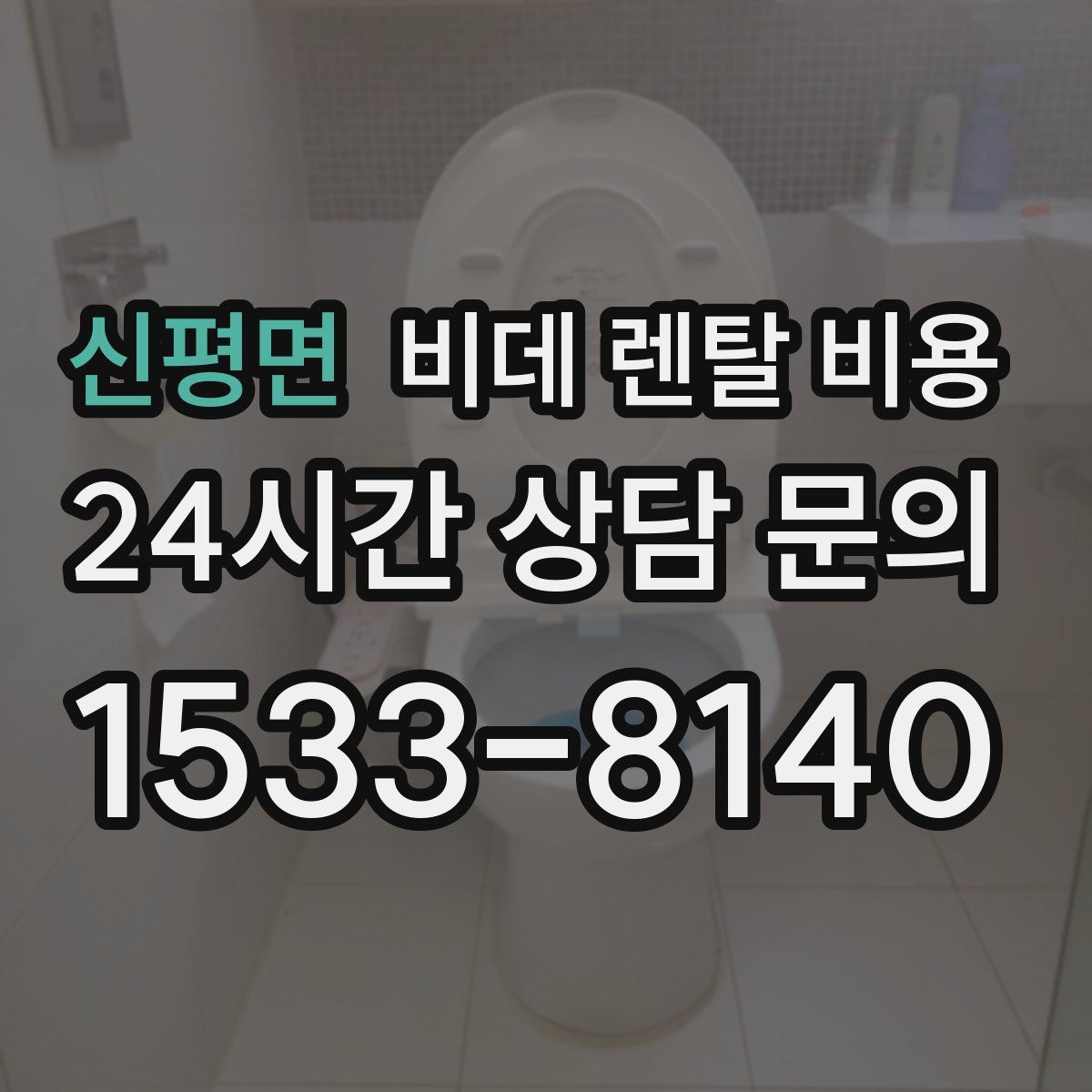 신평면 비데 렌탈 비용
