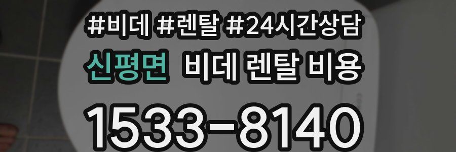 신평면 비데 렌탈 비용