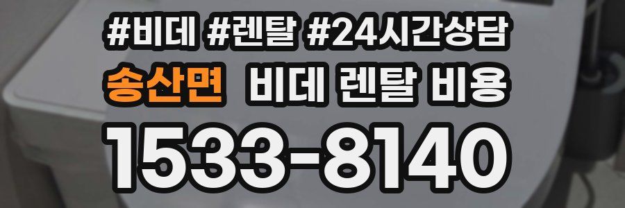 송산면 비데 렌탈 비용