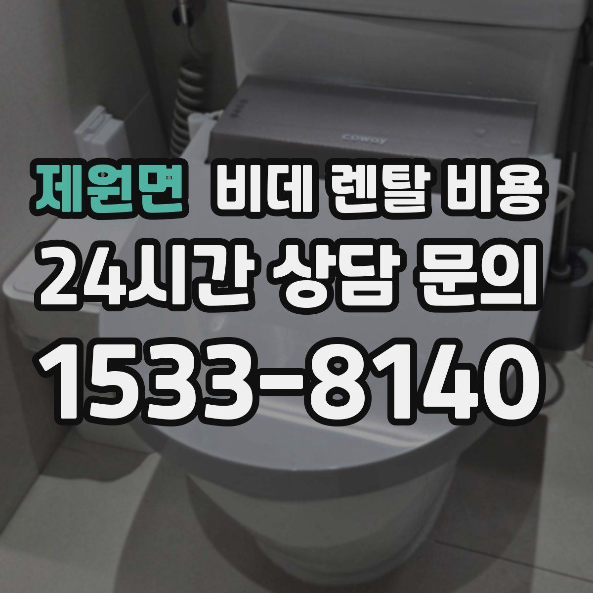 제원면 비데 렌탈 비용