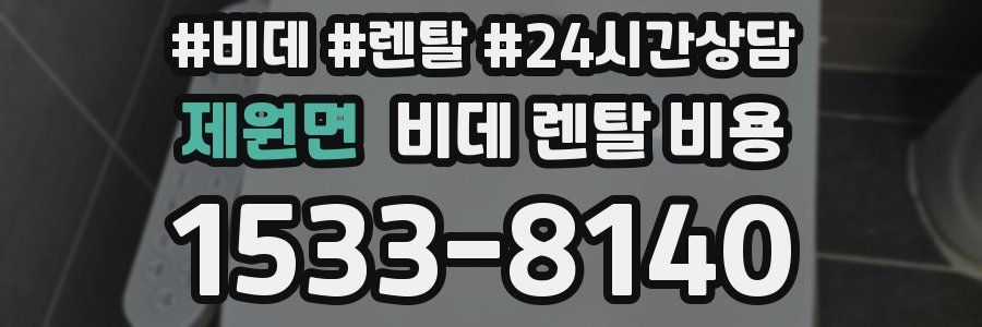 제원면 비데 렌탈 비용