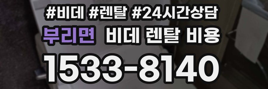 부리면 비데 렌탈 비용