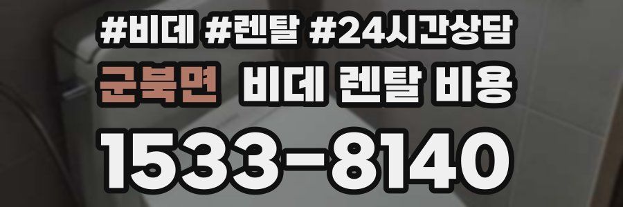 군북면 비데 렌탈 비용