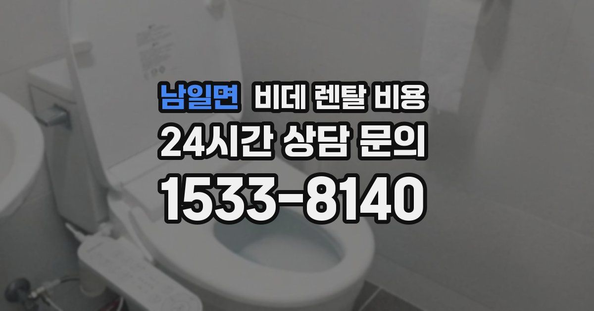 남일면 비데 렌탈 비용