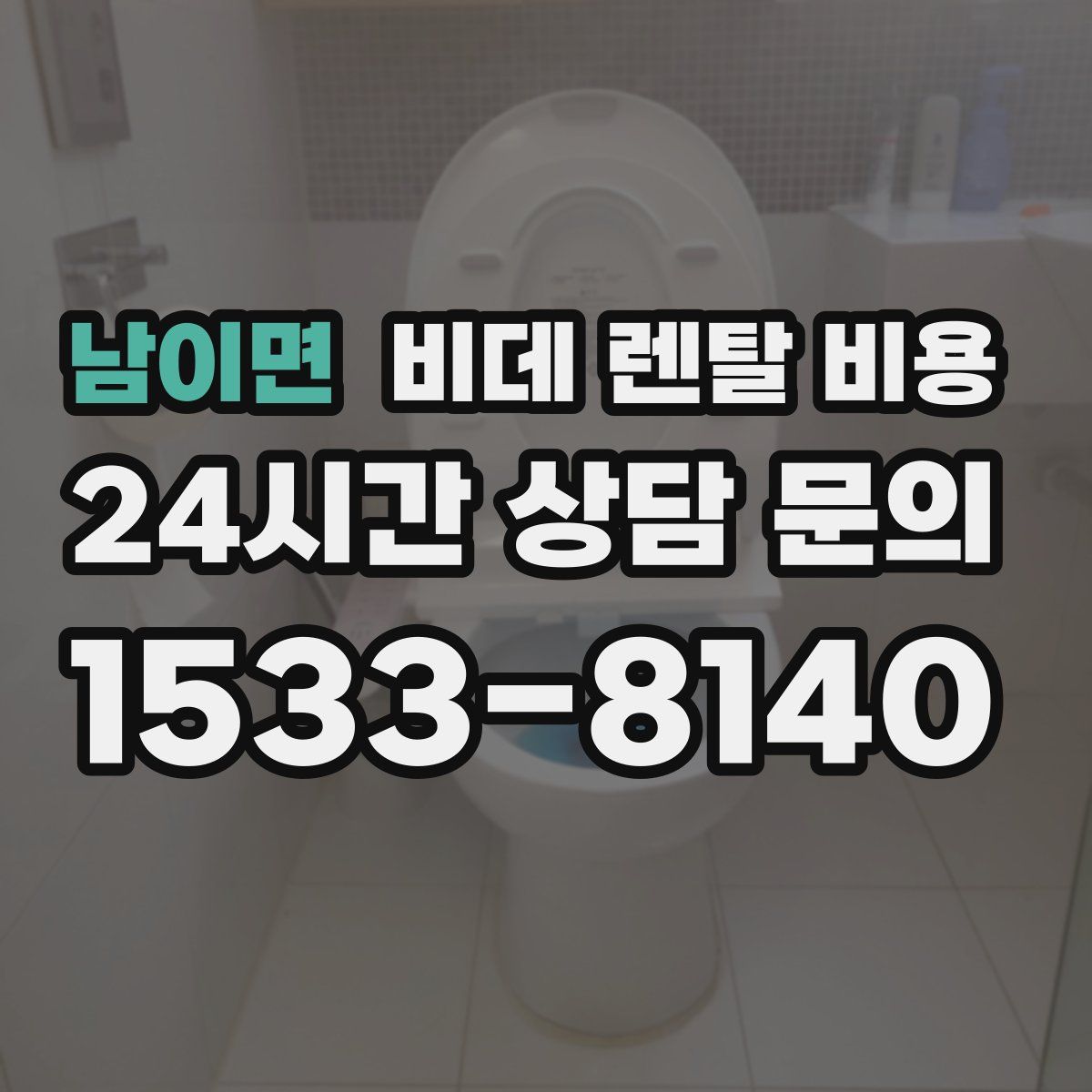 남이면 비데 렌탈 비용