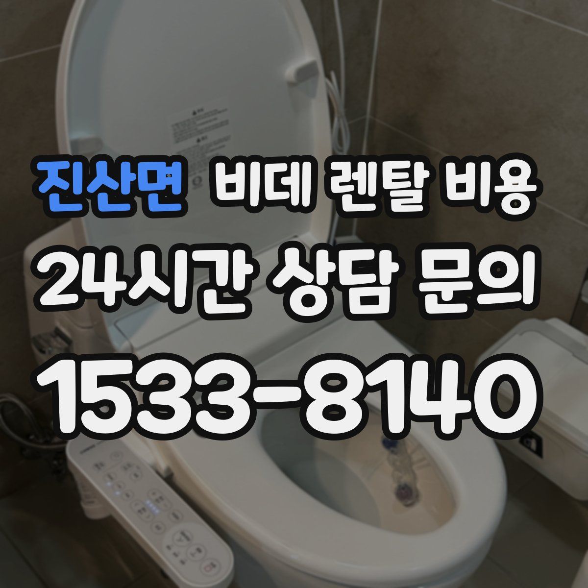 진산면 비데 렌탈 비용