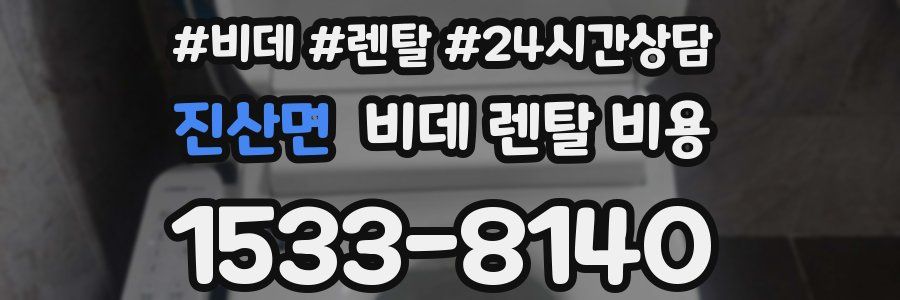 진산면 비데 렌탈 비용
