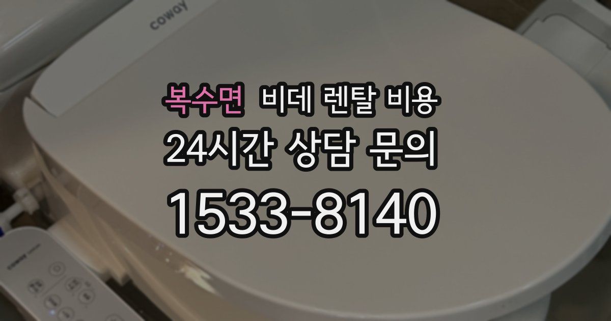 복수면 비데 렌탈 비용
