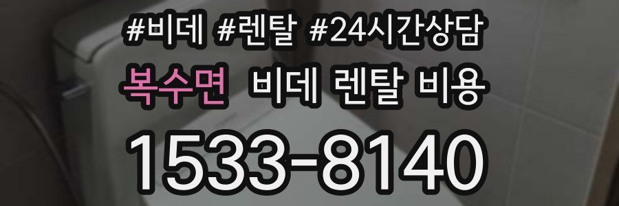 복수면 비데 렌탈 비용