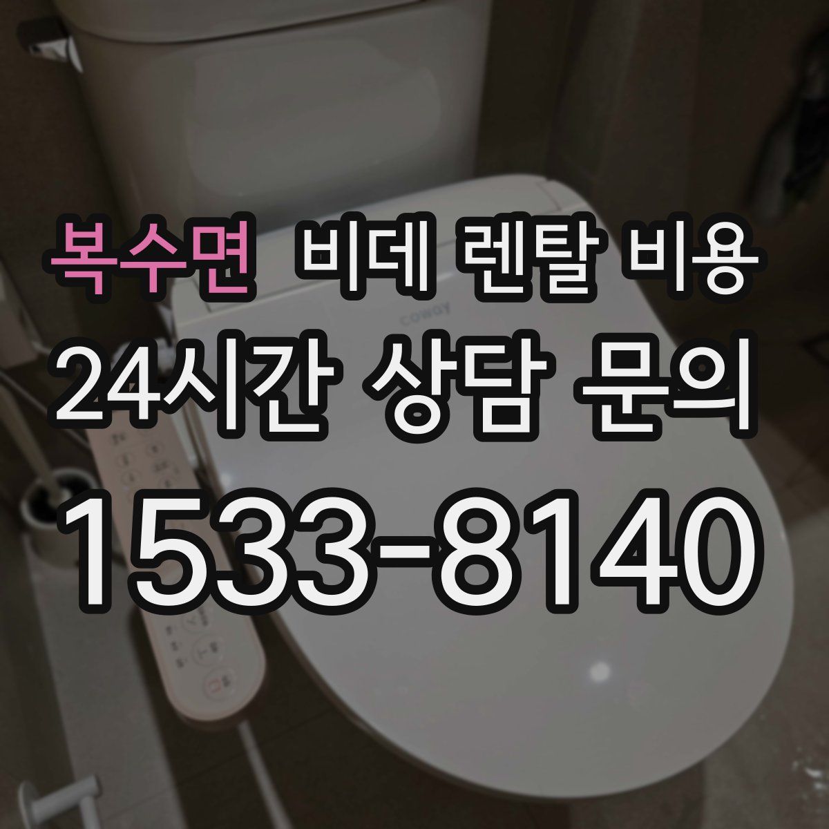 복수면 비데 렌탈 비용